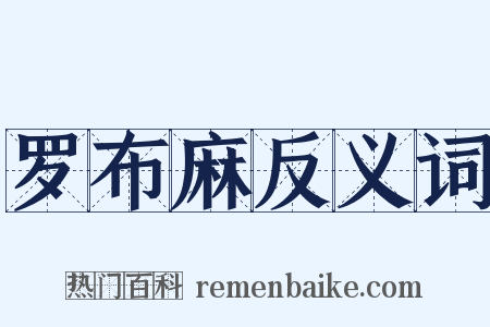 罗布麻反义词是什么意思的图片